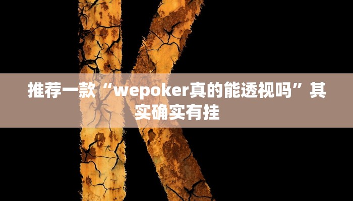 开挂辅助工具“微乐锄大地辅助器”其实确实有挂