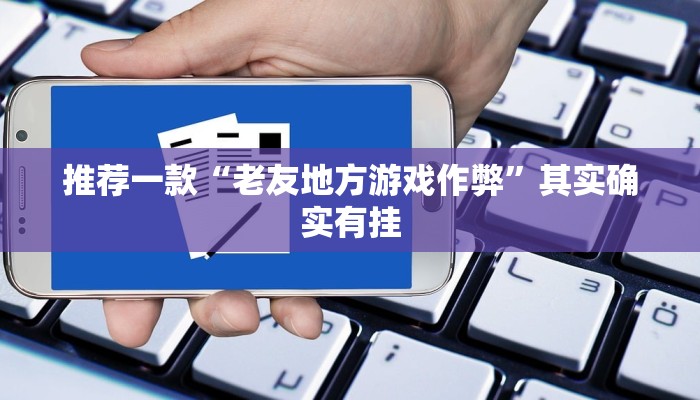 实测教程”werplan德州能开挂透视”(原来确实是有挂)
