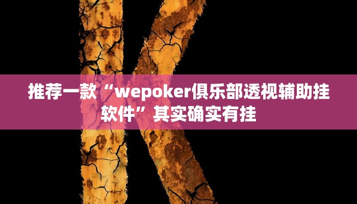 实测教程”wepoker透视开挂方法”(原来确实是有挂)