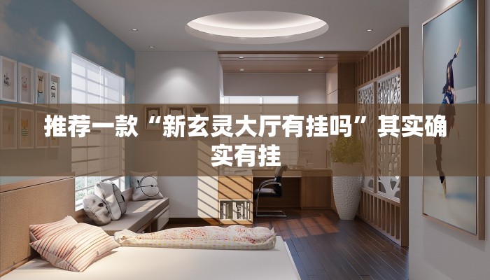 辅助神器“老铁联盟开挂神器下载”其实确实有挂