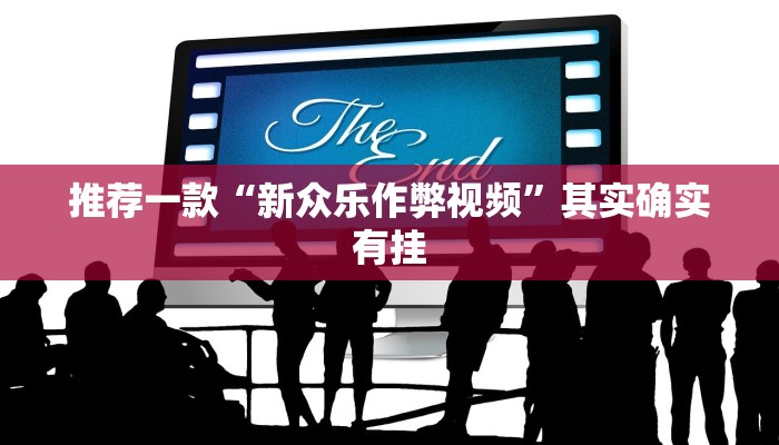 开挂辅助工具“赫麒众游杰克辅助”其实确实有挂