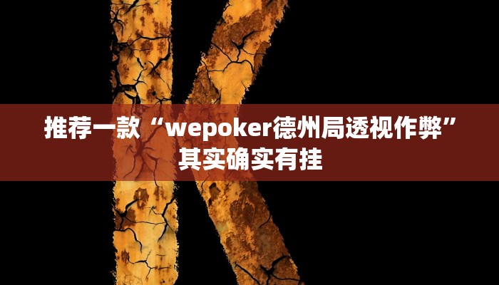 实测辅助”趣游天水麻将有挂吗可以开挂吗”其实确实有挂