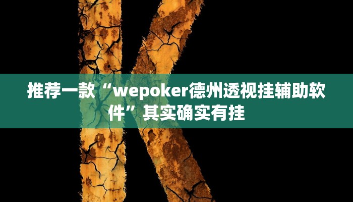 实测辅助”心悦踢坑挂下载”其实确实有挂
