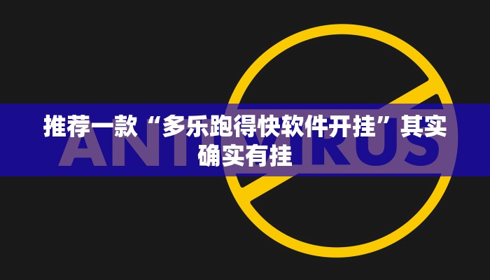 开挂辅助工具“胡乐麻将开挂神器下载安装”其实确实有挂