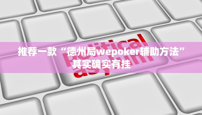 实测辅助”方片比鸡可以开挂吗”其实确实有挂
