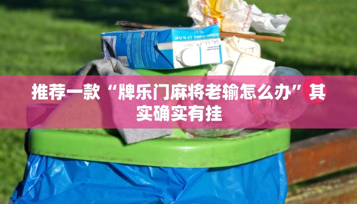 开挂辅助工具“海神众娱辅助器”其实确实有挂