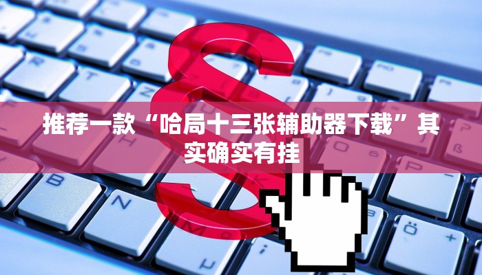 开挂辅助工具“开心十三张开挂神器下载”详细开挂教程