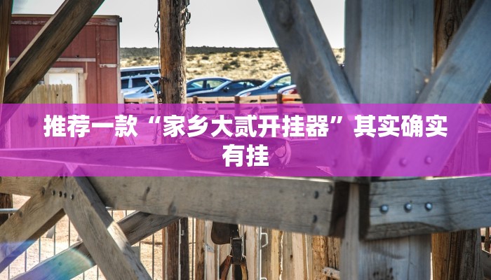 实测教程”友相逢可以开挂吗”(原来确实是有挂)