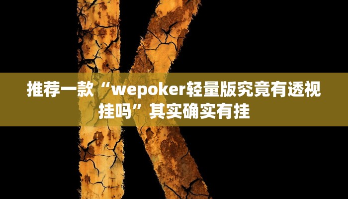 实测教程”心悦棋牌麻将有挂吗”(原来确实是有挂)