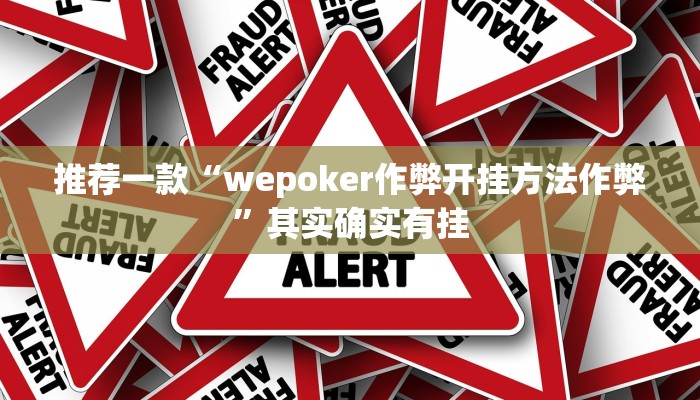 实测教程”温州麻将怎么设置开挂方法”(原来确实是有挂)