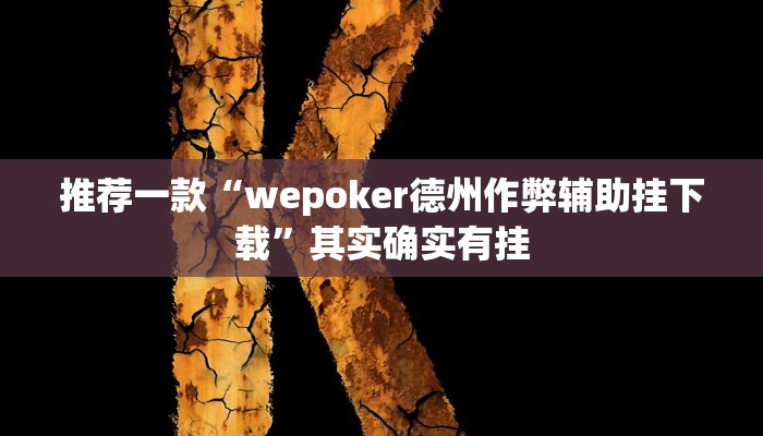 实测教程”德扑之星开挂透视方法”(原来确实是有挂)
