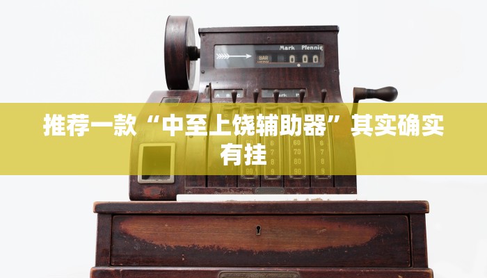 实测教程”微乐麻将开挂”(原来确实是有挂)