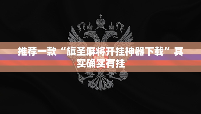 实测教程”白金岛长沙麻将有没有挂”(原来确实是有挂)