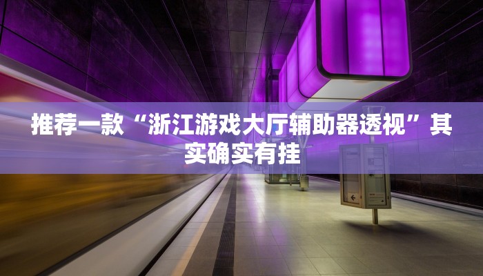 实测教程”心悦填大坑到底有没有挂”(原来确实是有挂)