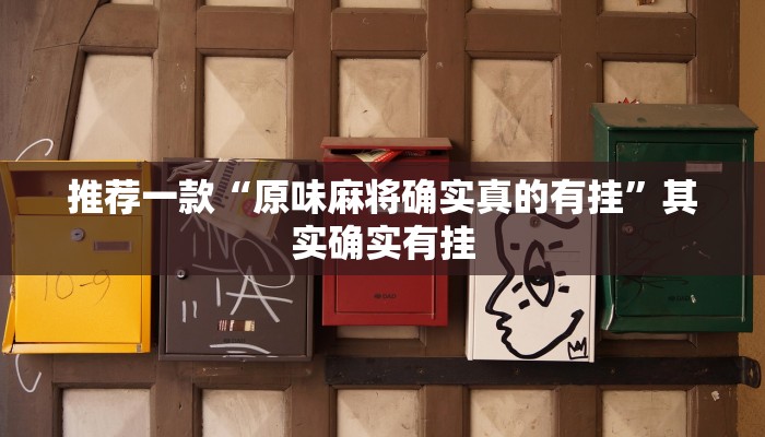 实测教程”桂麻圈破解辅助”(原来确实是有挂)