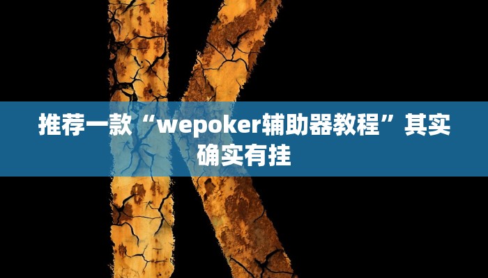实测教程”网易棋牌有挂嘛”(原来确实是有挂)