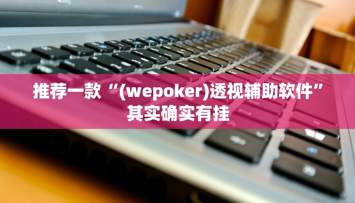实测教程”土豆棋牌有挂吗”(原来确实是有挂)