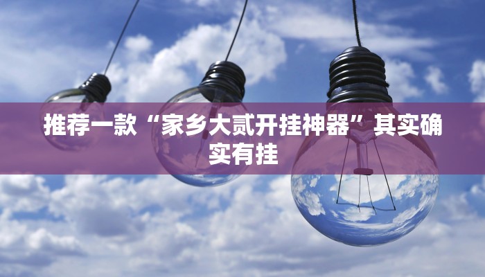 开挂辅助工具“新众亿怎么买挂”其实确实有挂
