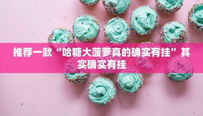 实测教程”旺旺福建麻将开挂神器”(原来确实是有挂)
