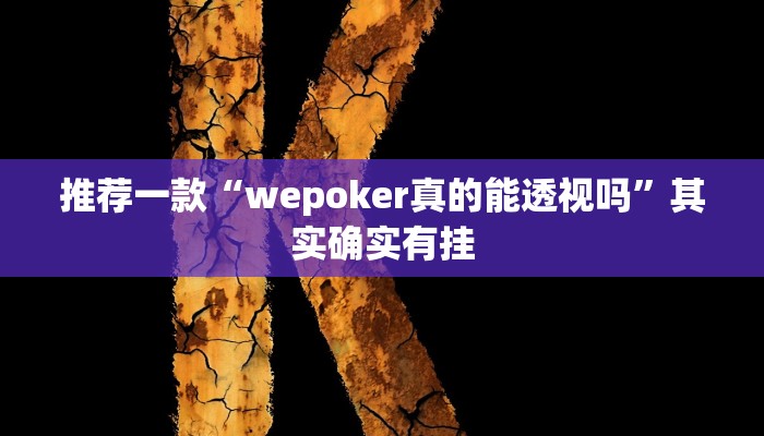 实测教程”德扑之星有没有开挂透视”(原来确实是有挂)