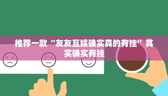 实测辅助”皇豪互娱透视开挂神器”详细开挂教程