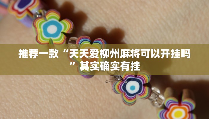 实测辅助”常来游戏怎么开挂”详细开挂教程