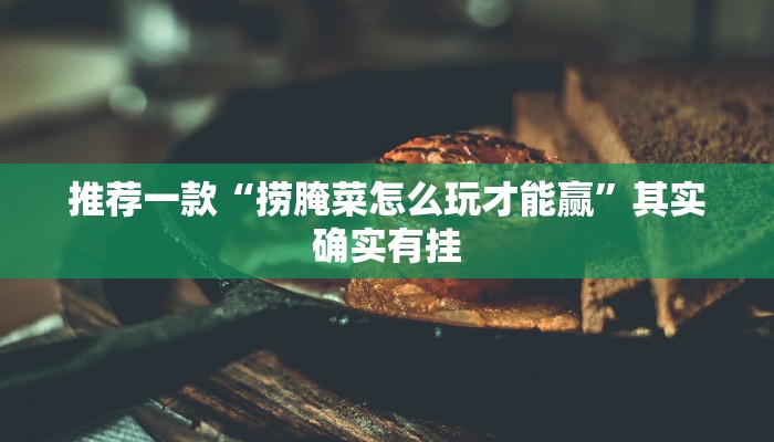 实测教程”hhpoker是不是怎么作弊真的有挂”(原来确实是有挂)