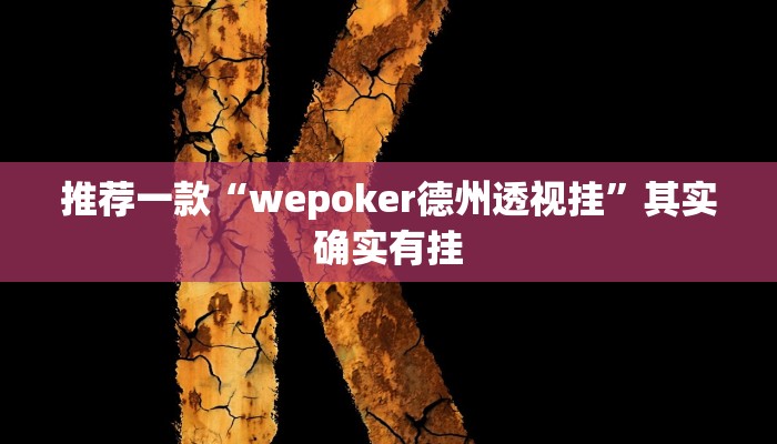 实测教程”越乡游义乌麻将确实真的有挂”(原来确实是有挂)