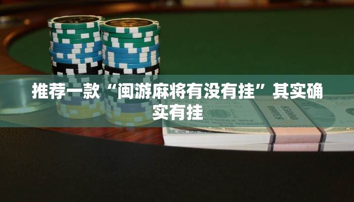 开挂辅助工具“乐胡麻将开挂神器”其实确实有挂