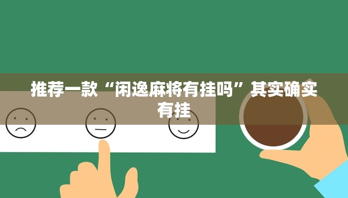 辅助神器“个旧麻将开挂神器下载”详细开挂教程