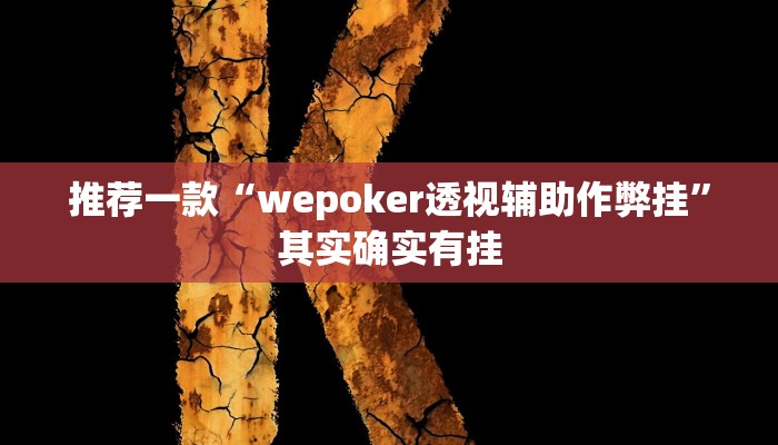 实测教程”朋友安徽麻将可以开挂吗”(原来确实是有挂)
