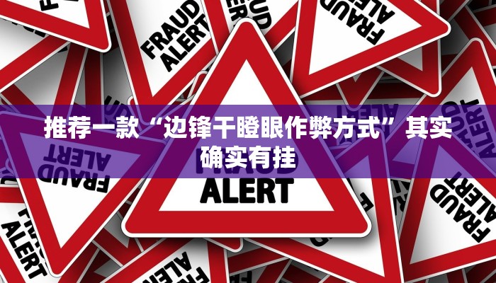辅助神器“江南苑苑真的确实有挂”其实确实有挂