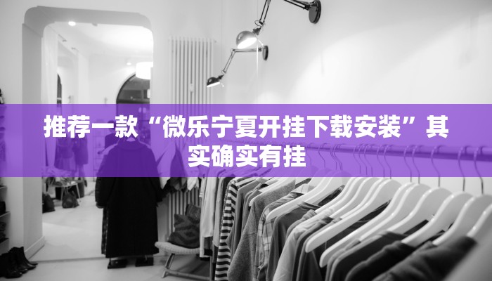 辅助神器“旺旺江苏麻将开挂神器”其实确实有挂