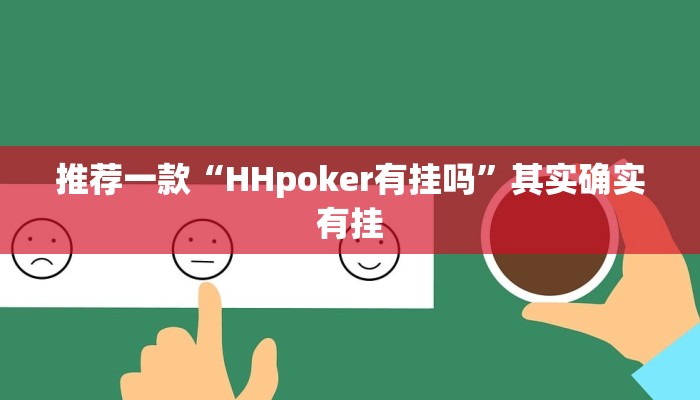 开挂辅助工具“娱网麻将怎么开挂”其实确实有挂