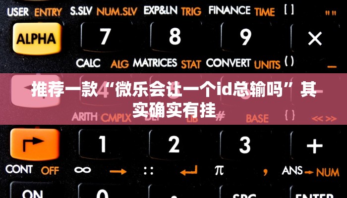 开挂辅助工具“边锋游戏辅助器”其实确实有挂