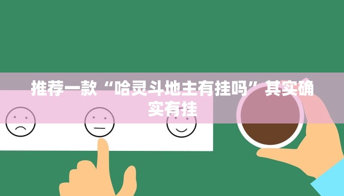实测教程”微乐福建麻将有挂么”(原来确实是有挂)