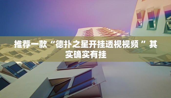 实测教程”德扑之星究竟有没有透视挂”(原来确实是有挂)