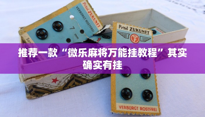 辅助神器“胡乐麻将开挂神器下载”其实确实有挂