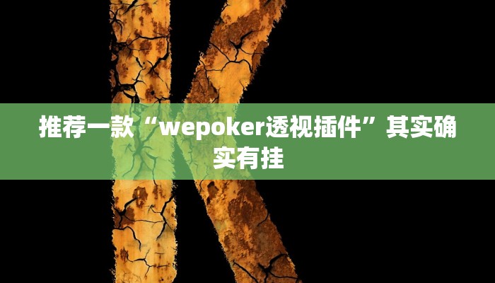 实测教程”(新版wepoker)其实是有挂”(原来确实是有挂)
