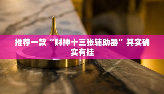 开挂辅助工具“蜜蜂众娱真的确实有挂”详细开挂教程