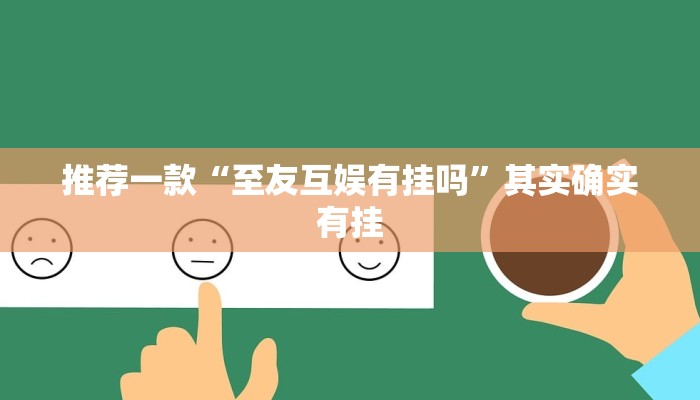 开挂辅助工具“科乐天天踢确实有挂”详细开挂教程
