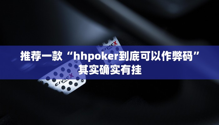 实测教程”东游麻将开挂神器”(原来确实是有挂)