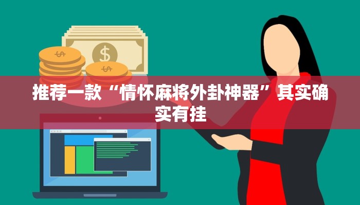 实测教程”微乐内蒙麻将开挂辅助神器”(原来确实是有挂)