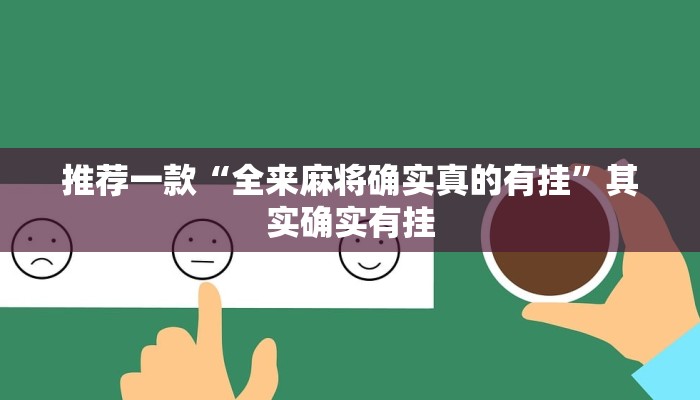 开挂辅助工具“哈局十三张怎么出胜率”其实确实有挂