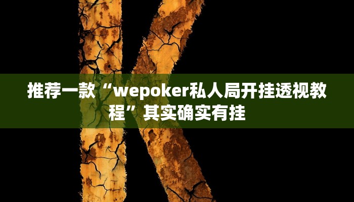 辅助神器“随意玩拼三张有透视挂吗”其实确实有挂