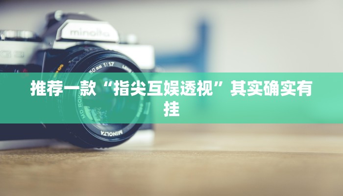 开挂辅助工具“闲来安徽麻将可以开挂吗”其实确实有挂