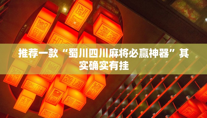 辅助神器“wepoker透视挂作弊挂”其实确实有挂