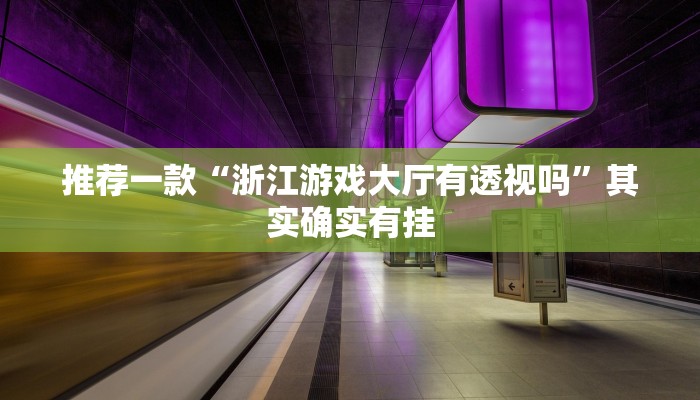 开挂辅助工具“宁海罗松开挂怎么开”其实确实有挂