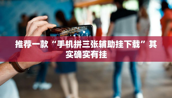 辅助神器“爱玩联盟开挂神器”详细开挂教程