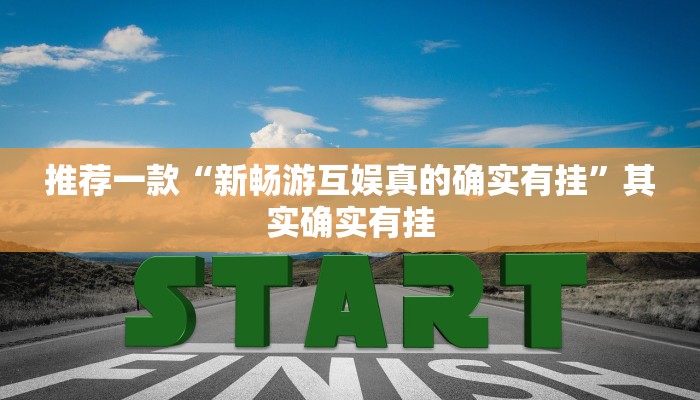 实测教程”德扑之星透视开挂方法曝光”(原来确实是有挂)